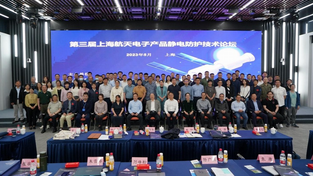 Report on the Shanghai Aerospace Anti Static Technology Exchange Conference (Public)