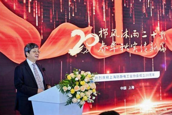 The opening ceremony of the 2nd China Electrostatic Protection Industry Exhibition and the 20th anniversary celebration of the establishment of the Shanghai Anti static Industry Association were held at the Shanghai World Expo Exhibition Center