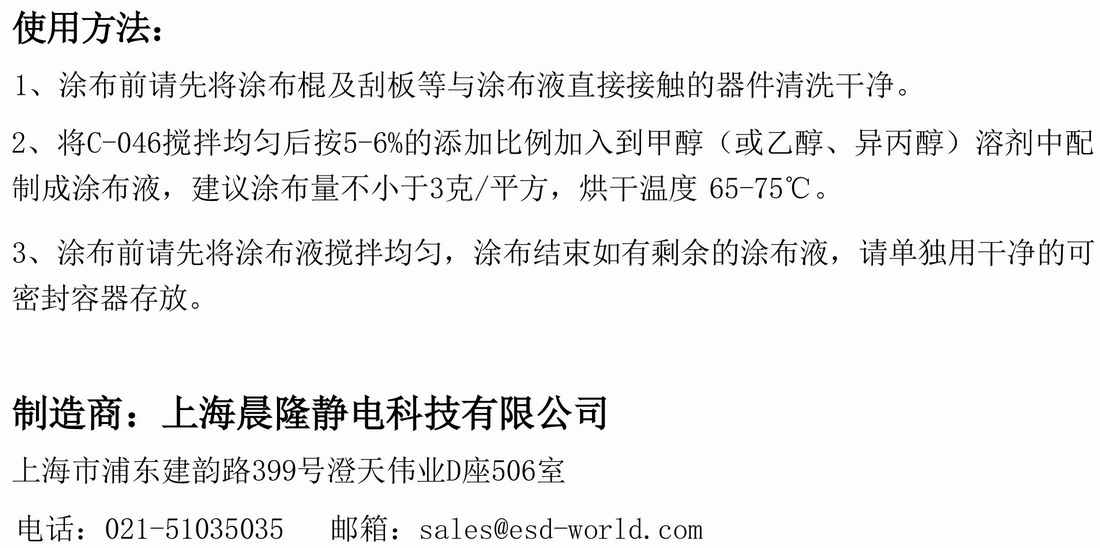 CONTAX C-046印刷用防静电涂布液-2.jpg