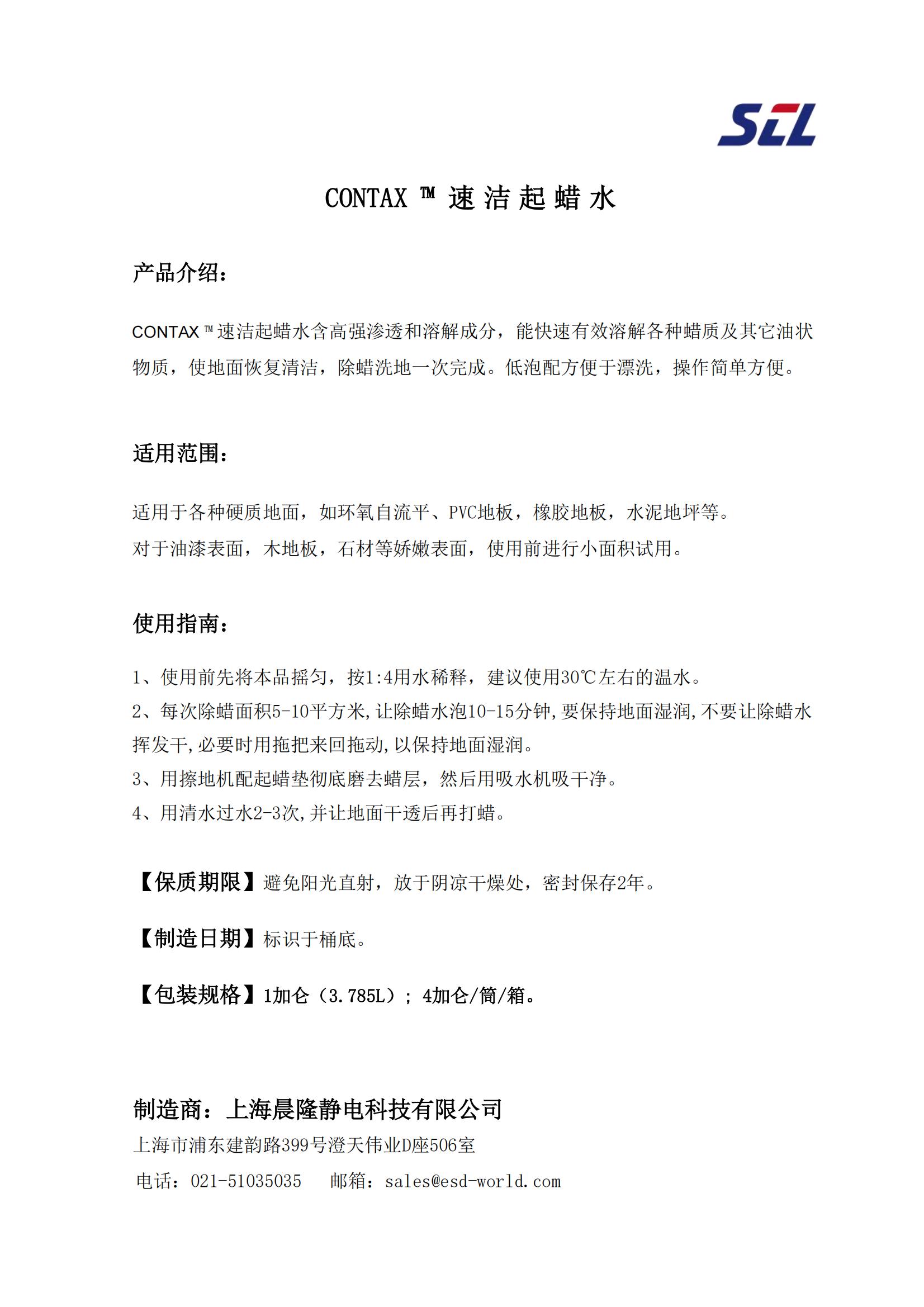 CONTAX ™ 速洁起蜡水_00.jpg